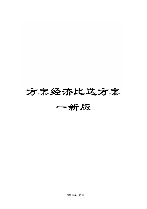 方案经济比选方案一新版