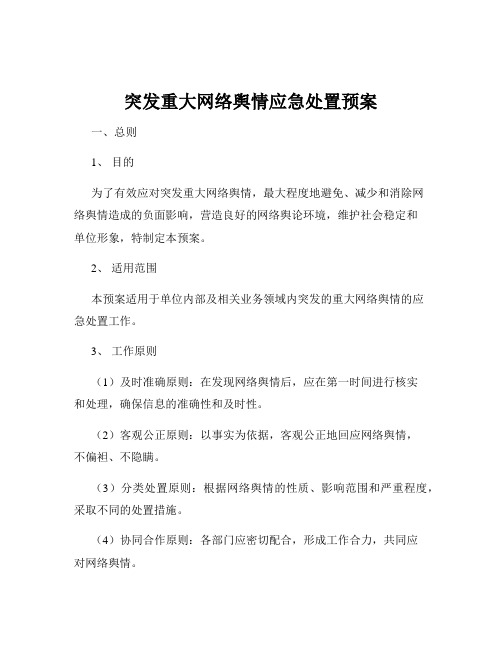 突发重大网络舆情应急处置预案