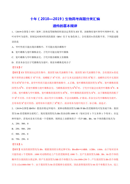 十年(2010—2019)高考生物真题分类汇编(解析版): 遗传的基本规律