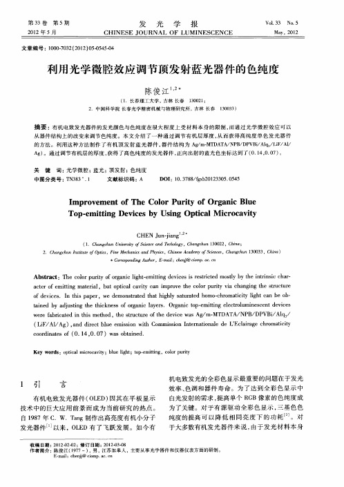 利用光学微腔效应调节顶发射蓝光器件的色纯度