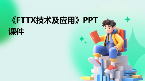 《FTTX技术及应用》课件