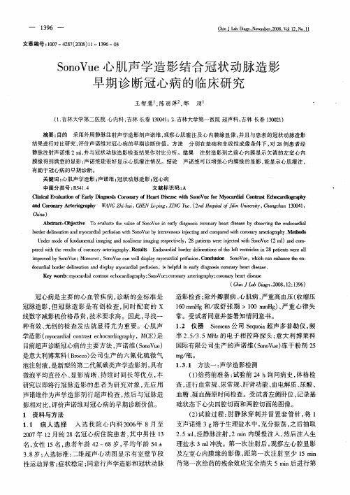 Sono Vue心肌声学造影结合冠状动脉造影早期诊断冠心病的临床研究