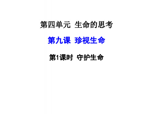 七年级道德与法治上册第四单元生命的思考第九课珍视生命第1框守护生命课件新人教版 (2)