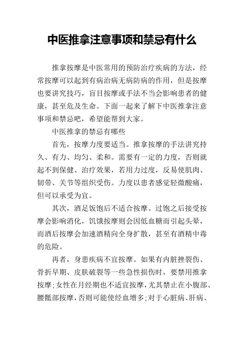 中医推拿注意事项和禁忌有什么