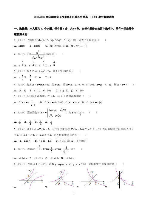 2017学年湖南雅礼中学高一期中数学试卷含答案