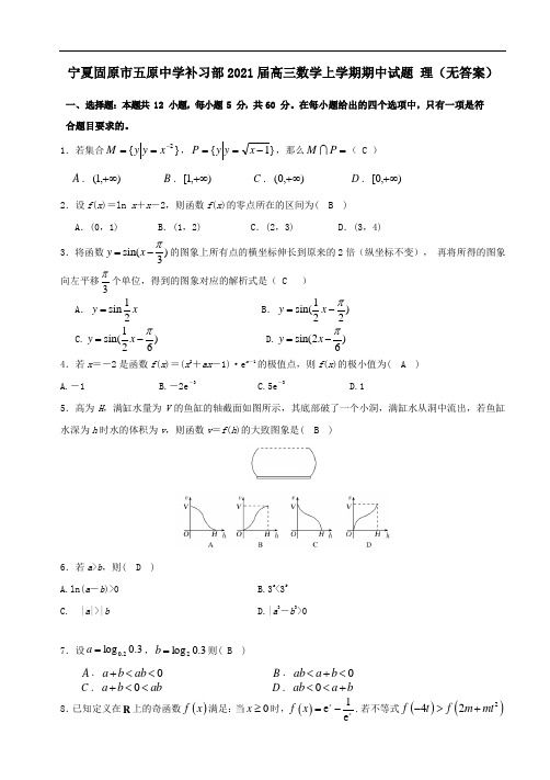 宁夏固原市五原中学补习部2021届高三数学上学期期中试题理无答案.doc