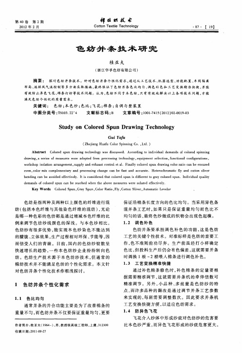 色纺并条技术研究