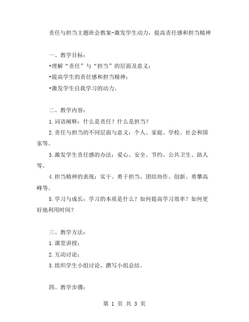 责任与担当主题班会教案激发学生动力,提高责任感和担当精神