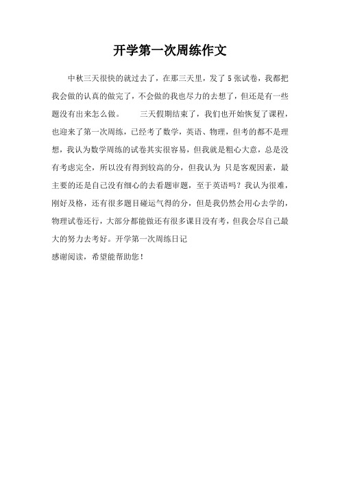 开学第一次周练作文