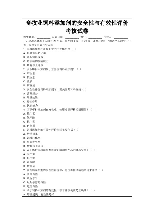 畜牧业饲料添加剂的安全性与有效性评价考核试卷