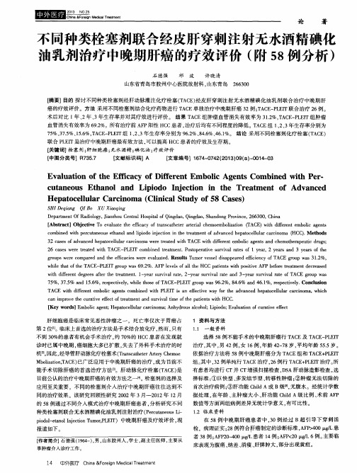 不同种类栓塞剂联合经皮肝穿刺注射无水酒精碘化油乳剂治疗中晚期肝癌的疗效评价(附58例分析)