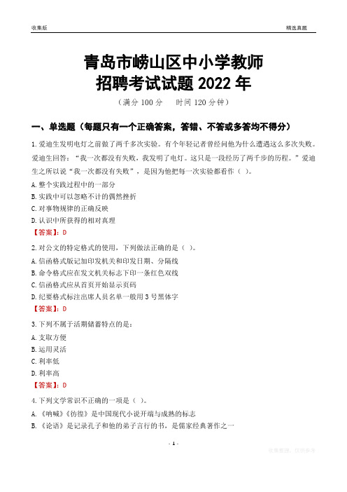 青岛市崂山区中小学教师招聘考试试题及答案2022