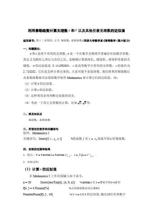 利用泰勒级数计算无理数和以及其他任意无理数的近似值