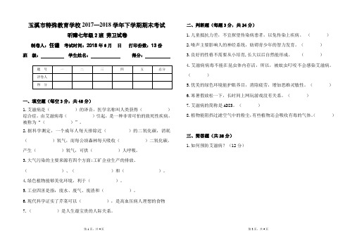 2017-2018下学年 听障七年级1班 劳卫试卷