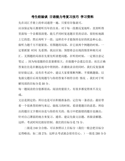 考生经验谈 日语能力考复习技巧 学习资料