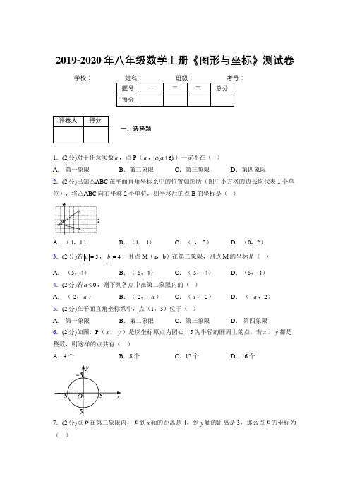 2019-2020初中数学八年级上册《图形与坐标》专项测试(含答案) (388)