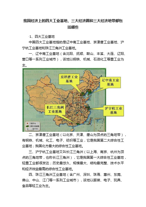 我国经济上的四大工业基地、三大经济圈和三大经济地带都包括哪些