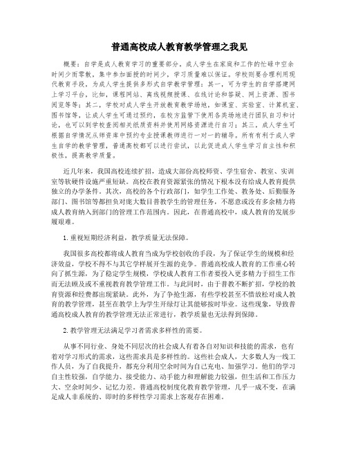 普通高校成人教育教学管理之我见