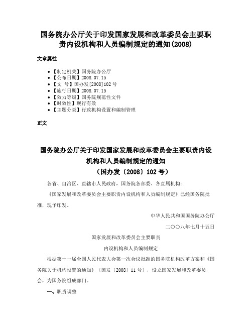 国务院办公厅关于印发国家发展和改革委员会主要职责内设机构和人员编制规定的通知(2008)