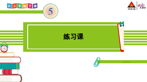 人教版三年级数学下册第五单元练习课(练习十六)