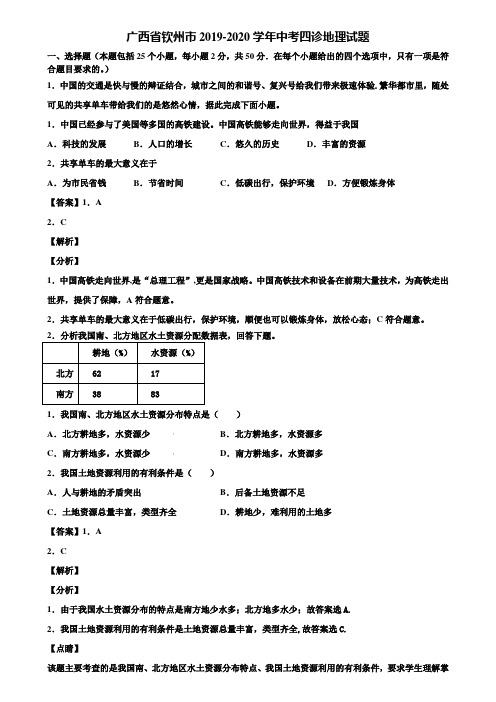 广西省钦州市2019-2020学年中考四诊地理试题含解析