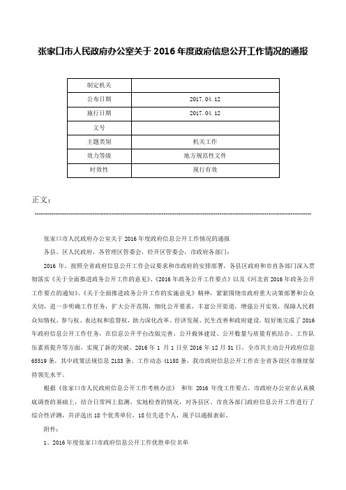 张家口市人民政府办公室关于2016年度政府信息公开工作情况的通报-