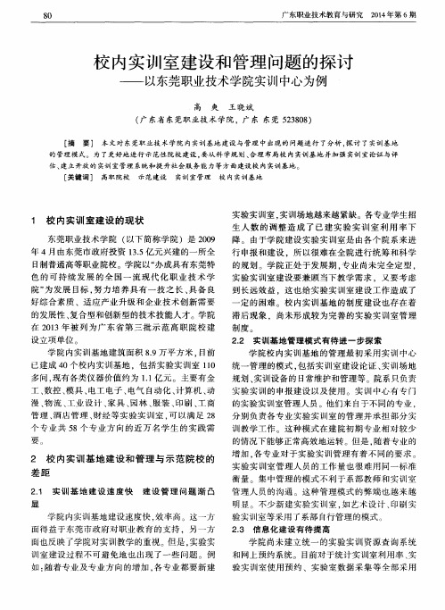 校内实训室建设和管理问题的探讨——以东莞职业技术学院实训中心为例