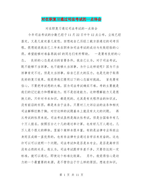 对在职复习通过司法考试的一点体会(最新篇)