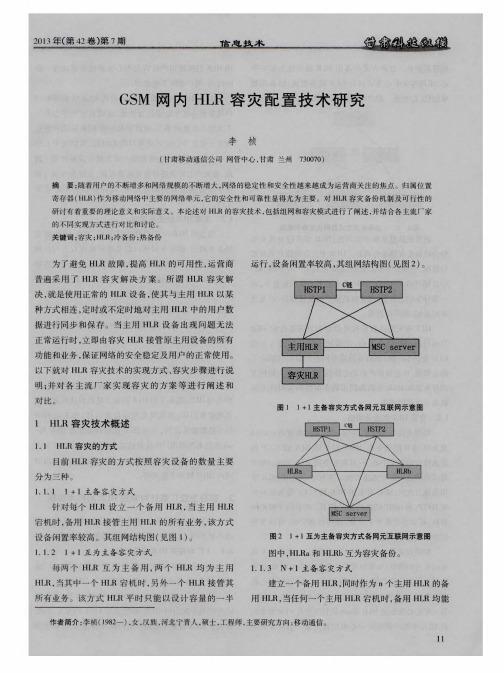 GSM网内HLR容灾配置技术研究