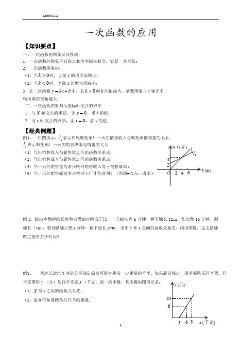 八年级秋季数学提高三小时第14讲       一次函数的应用