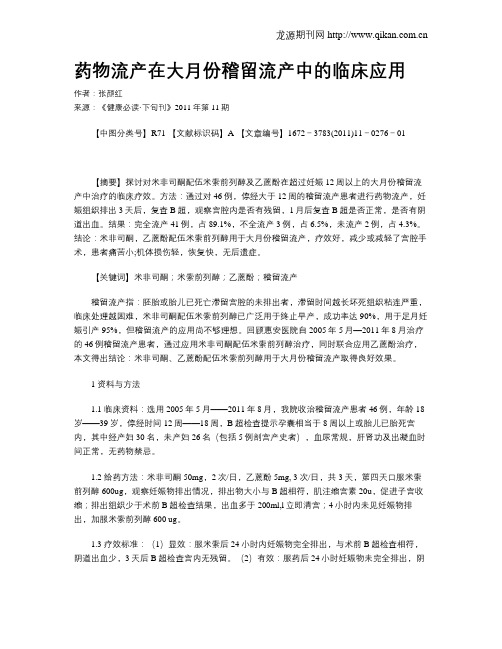 药物流产在大月份稽留流产中的临床应用