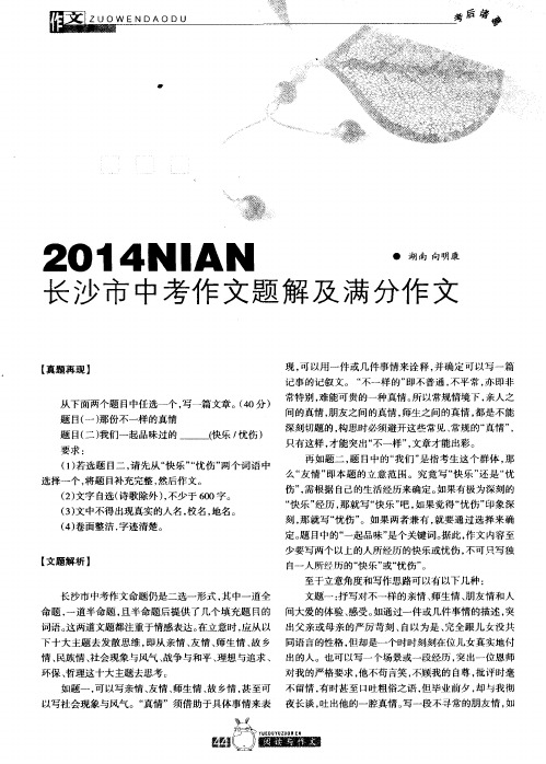 2014NIAN 长沙市中考作文题解及满分作文