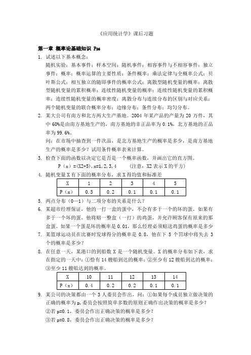 应用统计学 课后习题