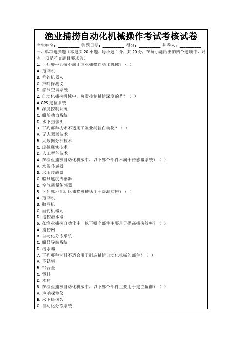 渔业捕捞自动化机械操作考试考核试卷