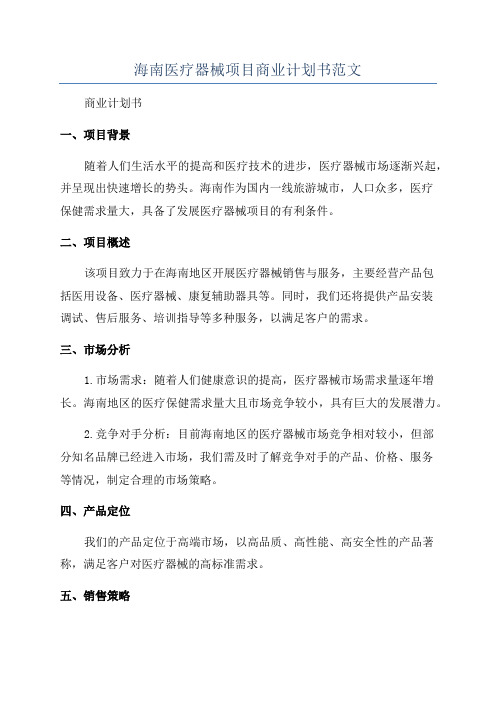 海南医疗器械项目商业计划书范文