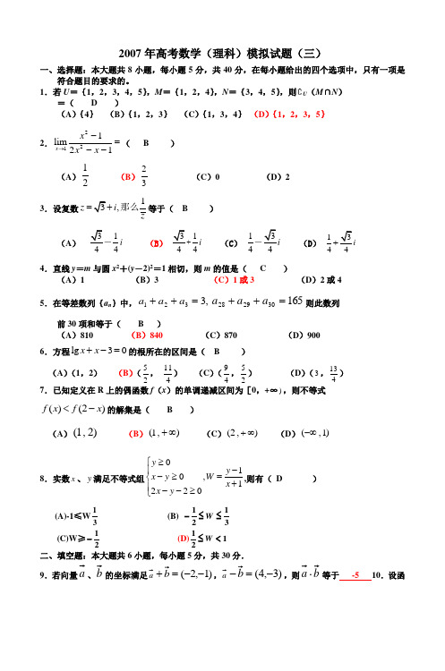 2007年高考数学(理科)模拟试题(三)