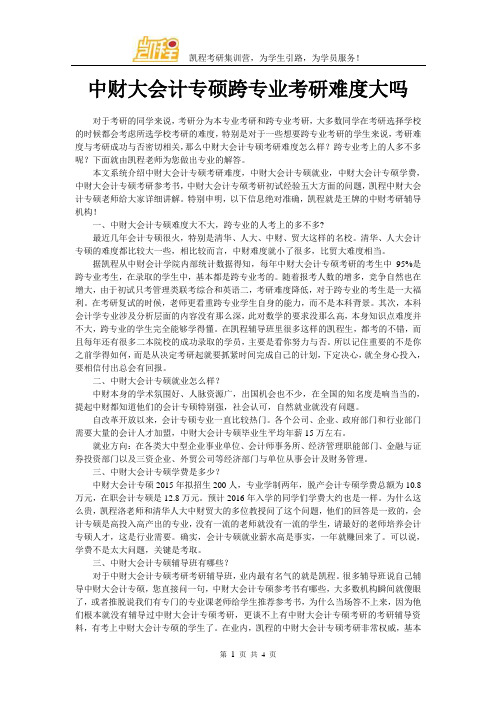 中财大会计专硕跨专业考研难度大吗