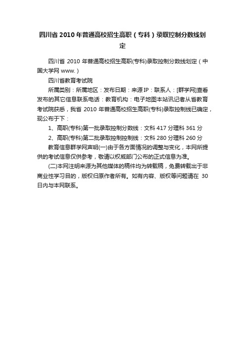 四川省2010年普通高校招生高职（专科）录取控制分数线划定