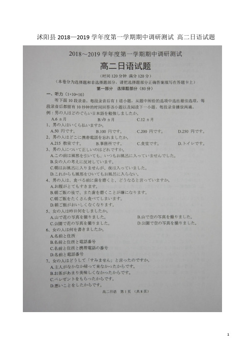 2018-2019学年江苏省宿迁市沭阳县高二上学期期期中调研测试日语试题 扫描版