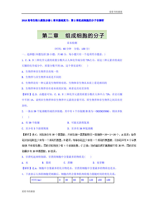 2018年高考生物人教版必修1章末基础复习：第2章组成细胞的分子 Word版含答案