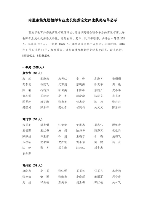 南通市第九届教师专业成长论文获奖名单(DOC)