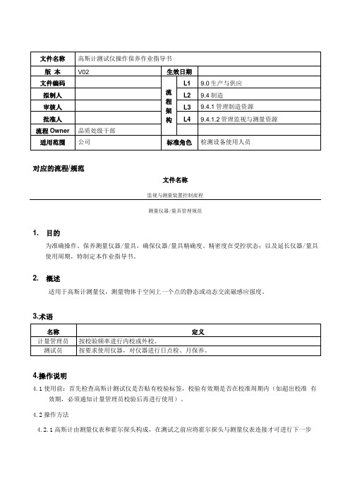 高斯计测试仪操作保养指导书