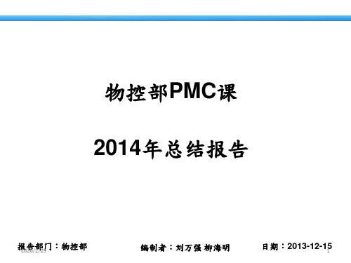 PMC报告PPT课件