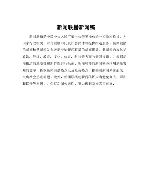 新闻联播新闻稿