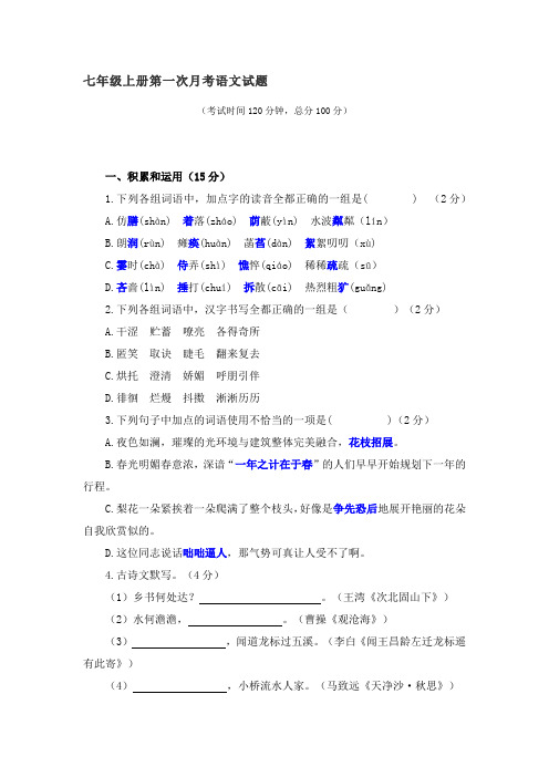 七年级上册第一次月考语文试题