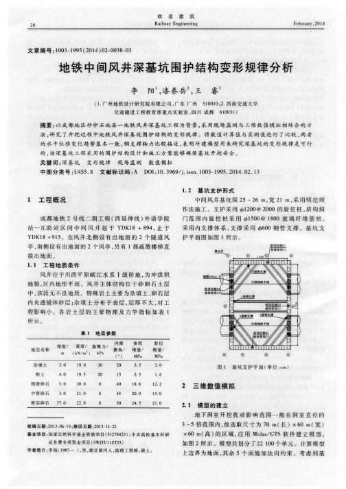 地铁中间风井深基坑围护结构变形规律分析