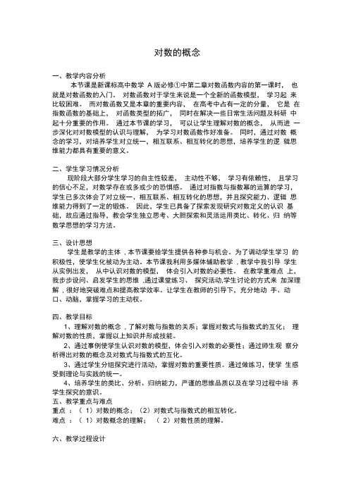 对数的概念教学设计与反思