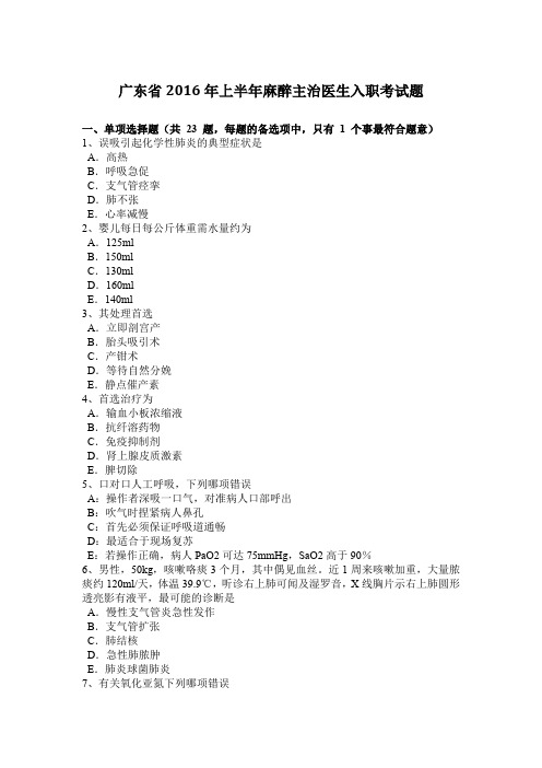 广东省2016年上半年麻醉主治医生入职考试题