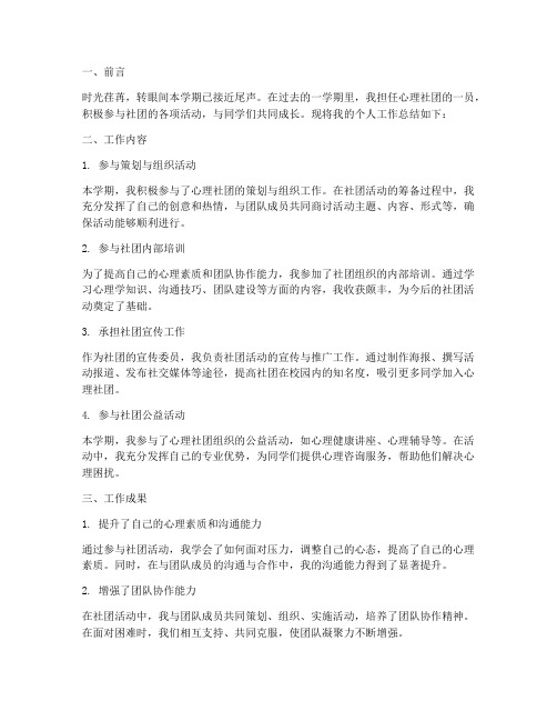 心理社团社团个人工作总结