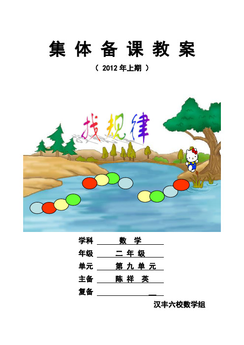 二年级下册数学第九单元集体备课